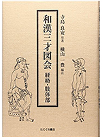 和漢三才図会　経路・肢体部